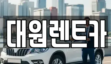 대전 서구 갈마동 단기렌트카 전문 대원렌트카