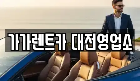 대전 서구 갈마동 렌트카 전문 가가렌트카 대전영업소
