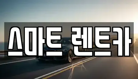 대전 서구 갈마동 렌트카 전문 스마트 렌트카