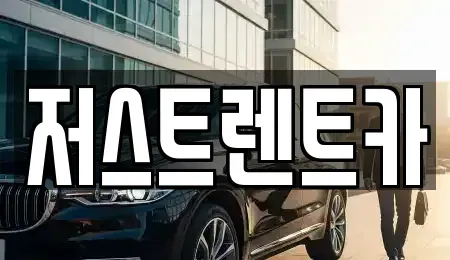 대전 서구 갈마동 렌트카 전문 저스트렌트카