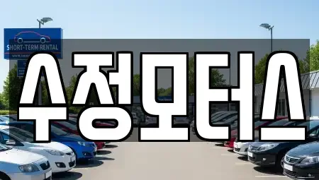 대전 서구 갈마동 중고차매매 전문 수정모터스
