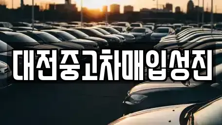 대전 서구 갈마동 중고차매입 전문 대전중고차매입성진