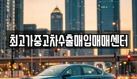 대전 서구 갈마동 중고차매입 전문 최고가중고차수출매입매매센터