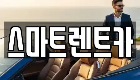 대전 유성구 대정동 렌트카 전문 스마트렌트카