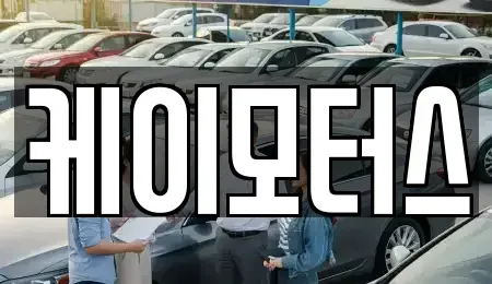 대전 유성구 대정동 중고차매매 전문 케이모터스