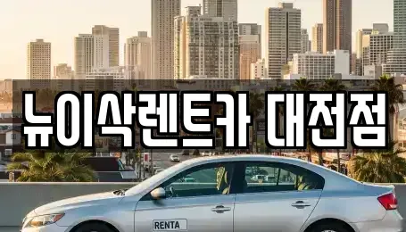 대전 유성구 복용동 렌트카 전문 뉴이삭렌트카 대전점