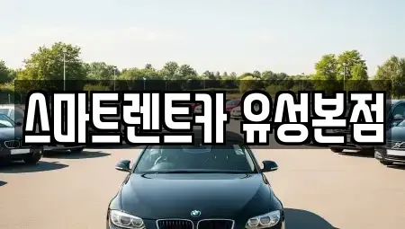 대전 유성구 복용동 렌트카 전문 스마트렌트카 유성본점