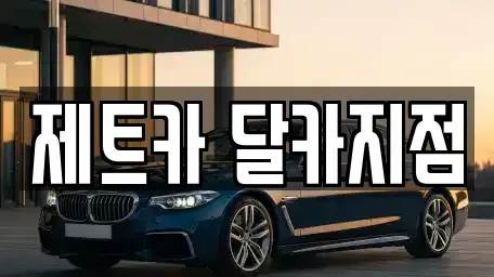 대전 유성구 복용동 렌트카 전문 제트카 달카지점