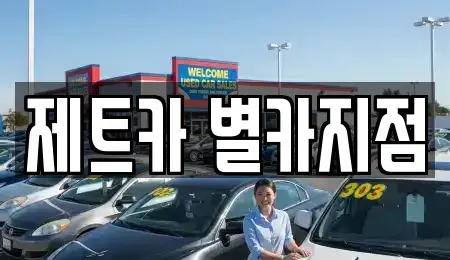 대전 유성구 복용동 렌트카 전문 제트카 별카지점