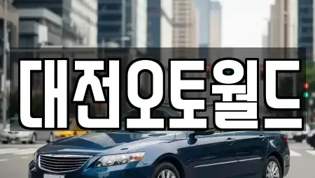 대전 유성구 복용동 중고차 전문 대전오토월드