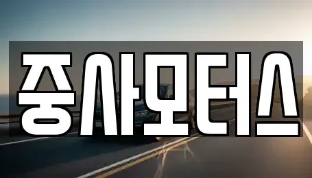 대전 유성구 복용동 중고차 전문 중사모터스