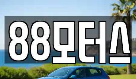 대전 유성구 복용동 중고차매입 전문 88모터스