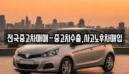 대전 유성구 복용동 중고차매입 전문 전국중고차매매-중고차수출,사고노후차매입