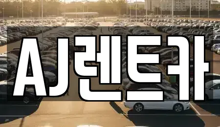 대전 유성구 송정동 렌트카 전문 AJ렌트카