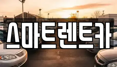 대전 유성구 송정동 렌트카 전문 스마트렌트카