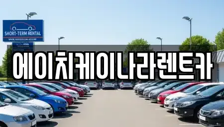 대전 유성구 송정동 렌트카 전문 에이치케이나라렌트카