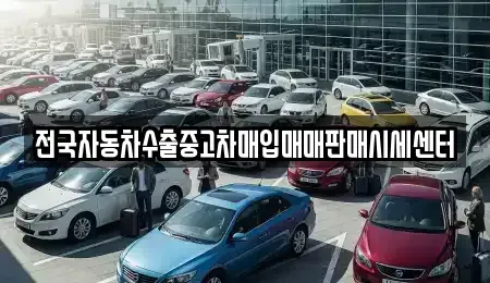 대전 유성구 송정동 중고차매입 전문 전국자동차수출중고차매입매매판매시세센터