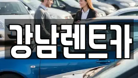 대전 유성구 신동 렌트카 전문 강남렌트카