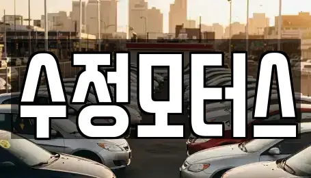 대전 유성구 신동 중고차 전문 수정모터스
