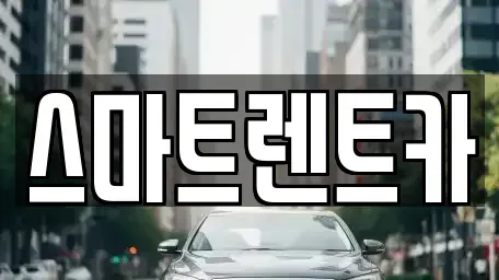 대전 유성구 용계동 렌트카 전문 스마트렌트카