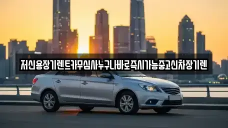 대전 유성구 용계동 장기렌트카,중고차,렌트카,단기렌트카,중고차매입,중고차매매