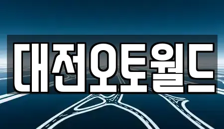 대전 유성구 용계동 중고차 전문 대전오토월드