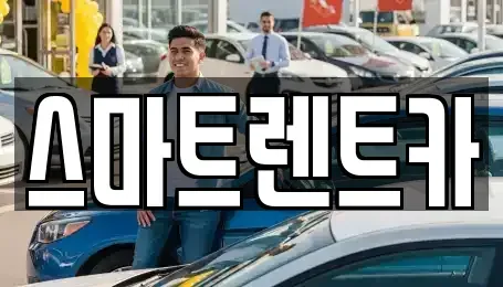 대전 중구 사정동 렌트카 전문 스마트렌트카