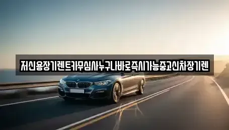 대전 중구 사정동 장기렌트카,중고차,렌트카,단기렌트카,중고차매입,중고차매매