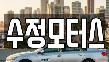 대전 중구 사정동 중고차 전문 수정모터스