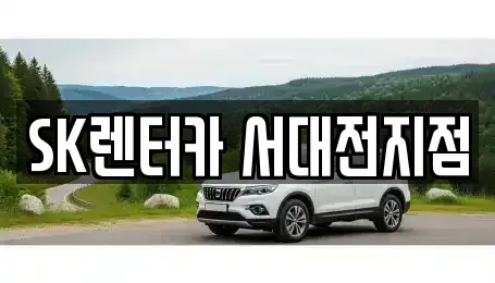 대전 중구 은행동 렌트카 전문 SK렌터카 서대전지점
