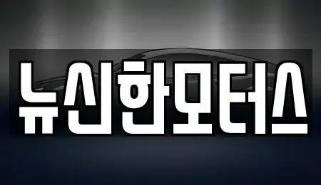 대전 중구 은행동 중고차매매 전문 뉴신한모터스