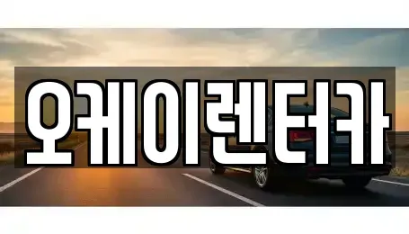 대전광역시 대덕구 장동 렌트카 전문 오케이렌터카