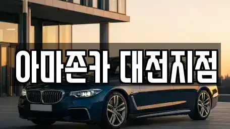 대전광역시 대덕구 장동 장기렌트카 전문 아마존카 대전지점