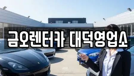 대전광역시 대덕구 중리동 단기렌트카 전문 금오렌터카 대덕영업소