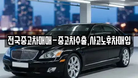 대전광역시 대덕구 중리동 중고차매매 전문 전국중고차매매-중고차수출,사고노후차매입