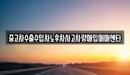 대전광역시 대덕구 중리동 중고차매입 전문 중고차수출수입차노후차사고차량매입매매센타