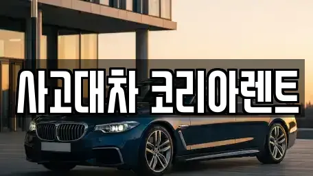 대전광역시 동구 인동 단기렌트카 전문 사고대차 코리아렌트