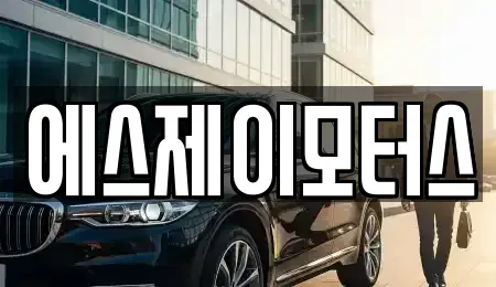 대전광역시 동구 인동 렌트카 전문 에스제이모터스