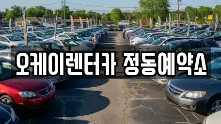대전광역시 동구 인동 렌트카 전문 오케이렌터카 정동예약소