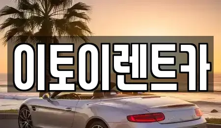 대전광역시 동구 인동 렌트카 전문 이토이렌트카