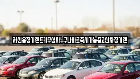 대전광역시 동구 인동 장기렌트카 전문 저신용장기렌트카무심사누구나바로즉시가능중고신차장기렌