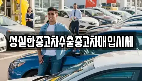 대전광역시 동구 인동 중고차 전문 성실한중고차수출중고차매입시세