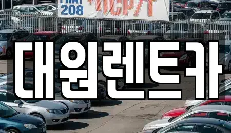 대전광역시 서구 가장동 단기렌트카 전문 대원렌트카