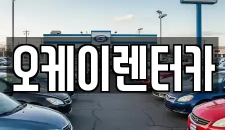 대전광역시 서구 가장동 렌트카 전문 오케이렌터카