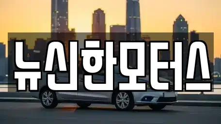 대전광역시 서구 가장동 중고차매매 전문 뉴신한모터스