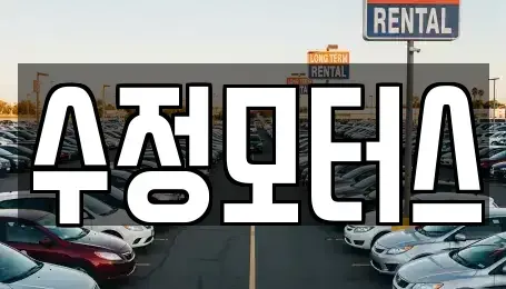 대전광역시 서구 가장동 중고차매매,단기렌트카,중고차매입,장기렌트카,중고차,렌트카
