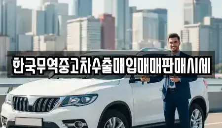 대전광역시 서구 가장동 중고차매매 전문 한국무역중고차수출매입매매판매시세