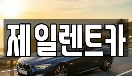 대전광역시 서구 산직동 렌트카 전문 제일렌트카