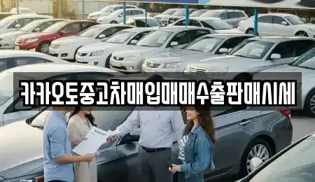 대전광역시 서구 용촌동 중고차매매 전문 카카오토중고차매입매매수출판매시세