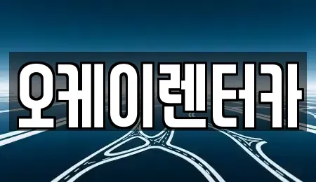 대전광역시 서구 정림동 렌트카 전문 오케이렌터카